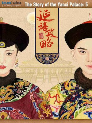 cover image of The Story of the Yanxi Palace Volume 5 (延禧攻略第五卷 (Yán Xǐ Gōng Lüè Dì 5 Juǎn)): Episodes 113-140
